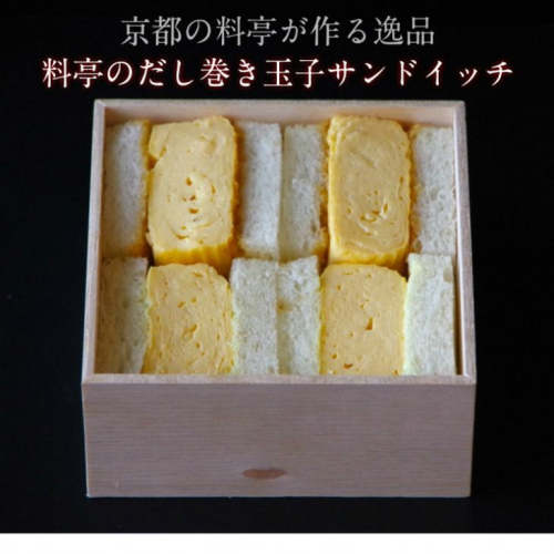 ＜京料理　松正＞京都・亀岡 料亭の だし巻き玉子 サンドイッチ 3箱セット《3人前 玉子サンド たまごサンド だし巻き だし巻き卵》