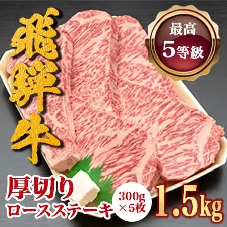 飛騨牛 5等級 飛騨牛厚切りロース 1.5kg FN-Limited-SP