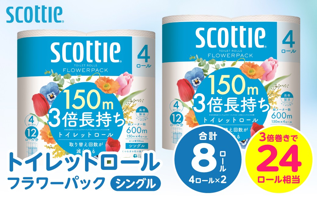 
                  【スコッティ】トイレットロール シングル フラワーパック 3倍長持ち 8ロール 香りつき 日用品 生活必需品 防災備蓄 ストック 備蓄 新生活 防災 消耗品 生活用品 日用消耗品 
                