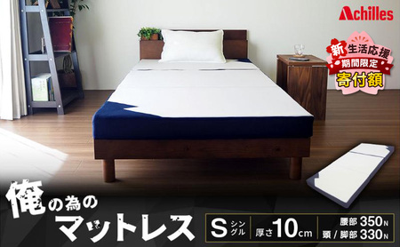 【期間限定！生活応援】 アキレス マットレス 俺の為のマットレス ストロング シングル かため 三つ折り 寝具 高反発 三つ折りマットレス 折りたたみ 10cm シングルマットレス 日用品 滋賀 滋賀県 豊郷町 ５月末まで