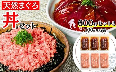 三崎まぐろ 2度おいしい まぐろ2色丼セット 600g（各100g×3P） M020-018