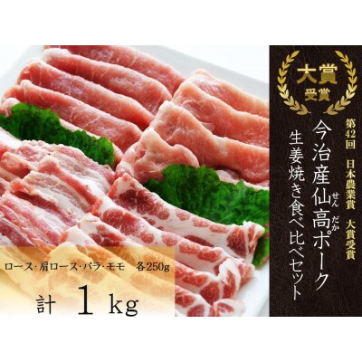 今治産仙高ポーク生姜焼き食べ比べセット1kg(ロース・肩ロース・バラ・モモ各250g)VB02690【配送不可地域：離島】【1418637】