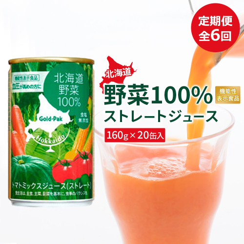 『定期便：全6回』北海道野菜100% ストレートジュース160ｇ×20缶入【06001502】
