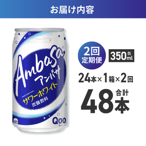 【２ヶ月定期便】アンバサ サワーホワイト 350ml缶×24本