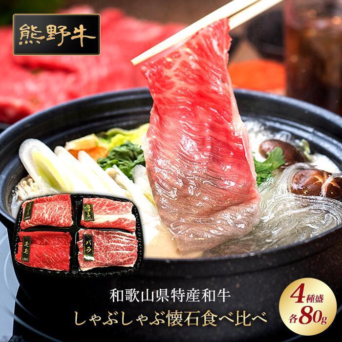【ふるさと納税】熊野牛 しゃぶしゃぶ懐石 4種盛り【MT45】 | 肉 お肉 にく 食品 人気 おすすめ 送料無料 ギフト