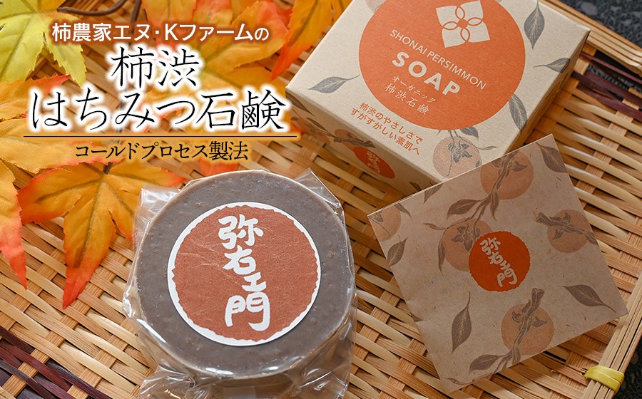 
                  柿農家 エヌ・Kファームの「柿渋はちみつ石鹸」 1個 （約86g） 山形県鶴岡市 K-819 | 石鹸 石けん せっけん 固形石鹸 柿渋 はちみつ 消臭 抗菌 ケア 贈り物 ギフト お取り寄せ 返礼品

                