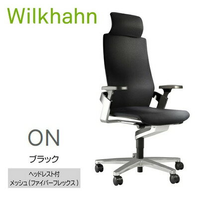 【ふるさと納税】ウィルクハーンチェアー 170レンジ オン(ブラック)／ヘッドレスト・ファイバーフレックス ／在宅ワーク・テレワークにお勧めの椅子
