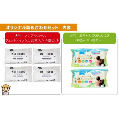 ふるさと納税 観音寺市 大判ウエットティッシュ(ノンアルコール)20枚入×4個&大判 赤ちゃんのおしりふき 60枚入×2個 |  | 01