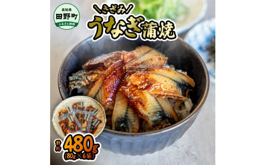 ～四国一小さなまち～ きざみうなぎ蒲焼 80g×6P 約480g カット済み 蒲焼き かば焼き 鰻 ウナギ ふっくら おいしい おかず お茶漬け 惣菜 養殖 国産 簡単 手軽 調理済み