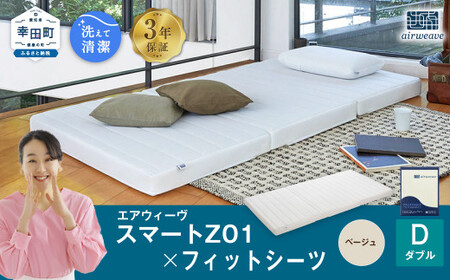 エアウィーヴ スマートZ01 ダブル × シーツ ベージュ 寝具 ｴｱｳｨｰｳﾞ 寝具