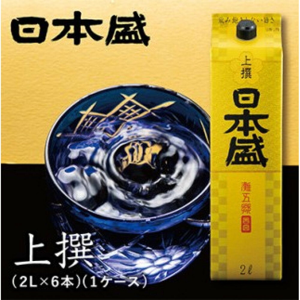 【ふるさと納税】灘の日本酒 【日本盛】上撰2L×6本(1ケース) 日本酒 西宮市 兵庫県 | 西宮 老舗 酒蔵 上撰酒 定番の味 飲みごたえ 人気 おすすめ 日本酒 地酒 晩酌 家飲み お取り寄せ 通販 送料無料 ふるさと納税