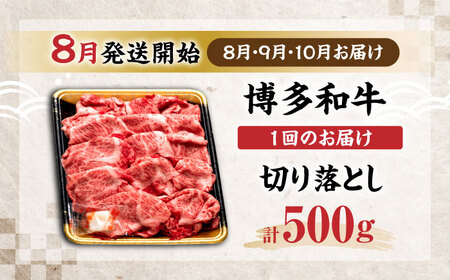 【全3回定期便】博多和牛 切り落とし 500g 【8月発送開始】《豊前市》【JA全農ミートフーズ株式会社】 牛肉 肉 おすすめ 人気[VET017]