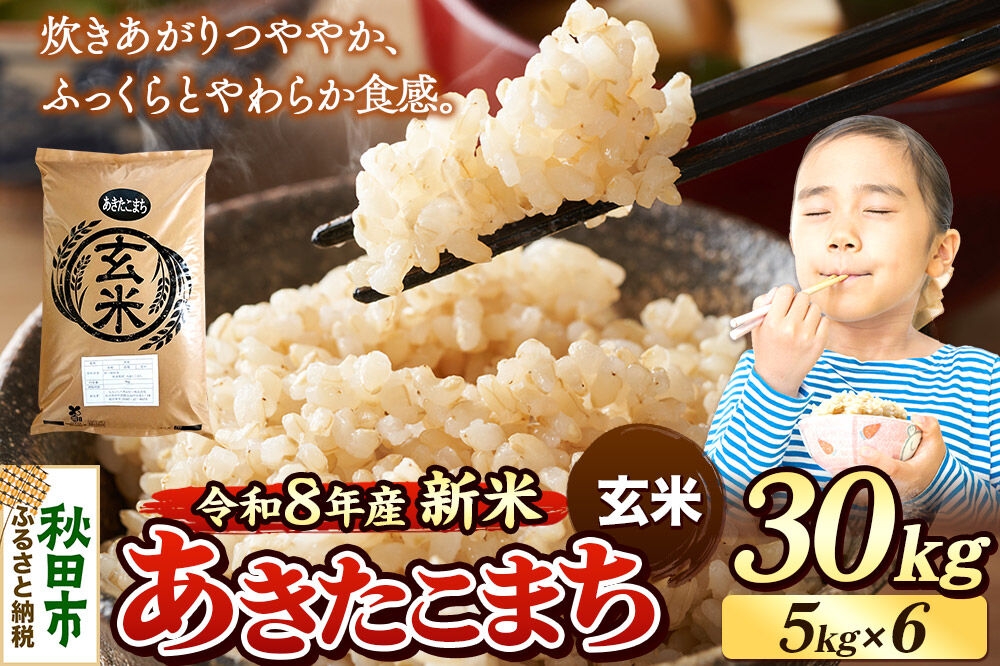 
                  《令和8年産 新米受付》米 あきたこまち 30kg（5kg×6袋）【玄米】秋田県産 [米 コメ 玄米 あきたこまち おいしい 美味しい 安全 自然の恵み 循環型農業 もみがら くん炭]
                