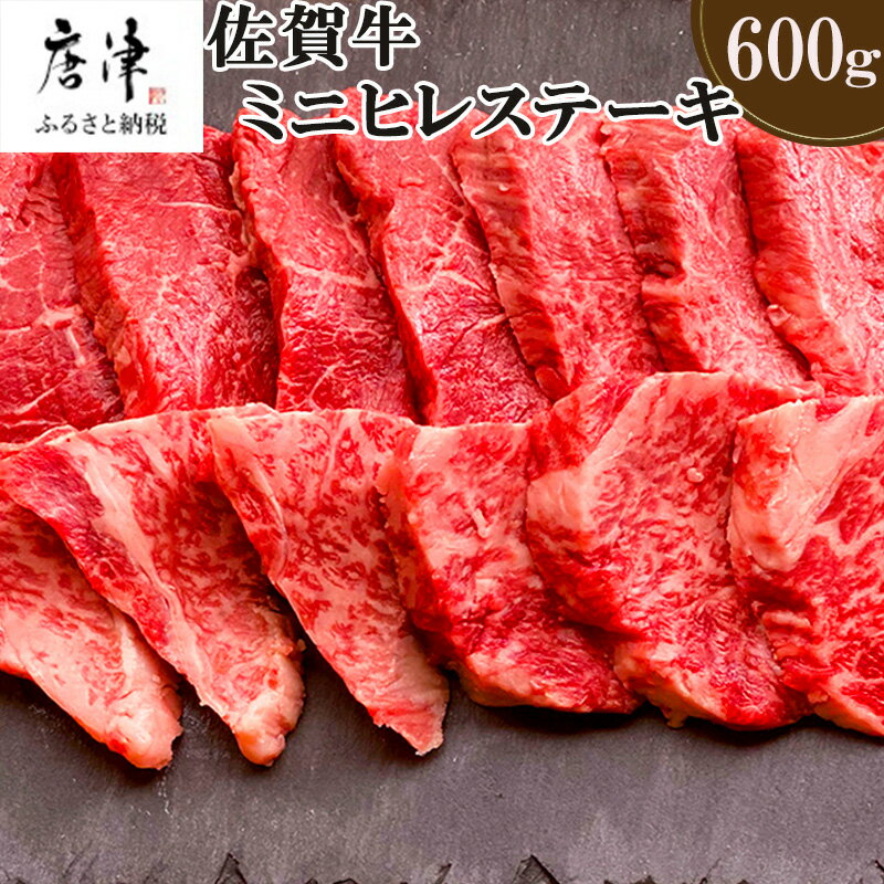 【ふるさと納税】佐賀牛の女王希少部位『ヒレ』肉のミニヒレステーキ600g BBQや焼肉に最適！A5〜A4等級 ギフト 牛肉 国産「2025年 令和7年」