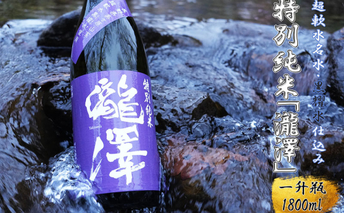 特別純米「瀧澤」一升瓶1800ml 淡麗で旨口希少な日本酒 長野県産酒造好適米・超軟水仕込み 長和町