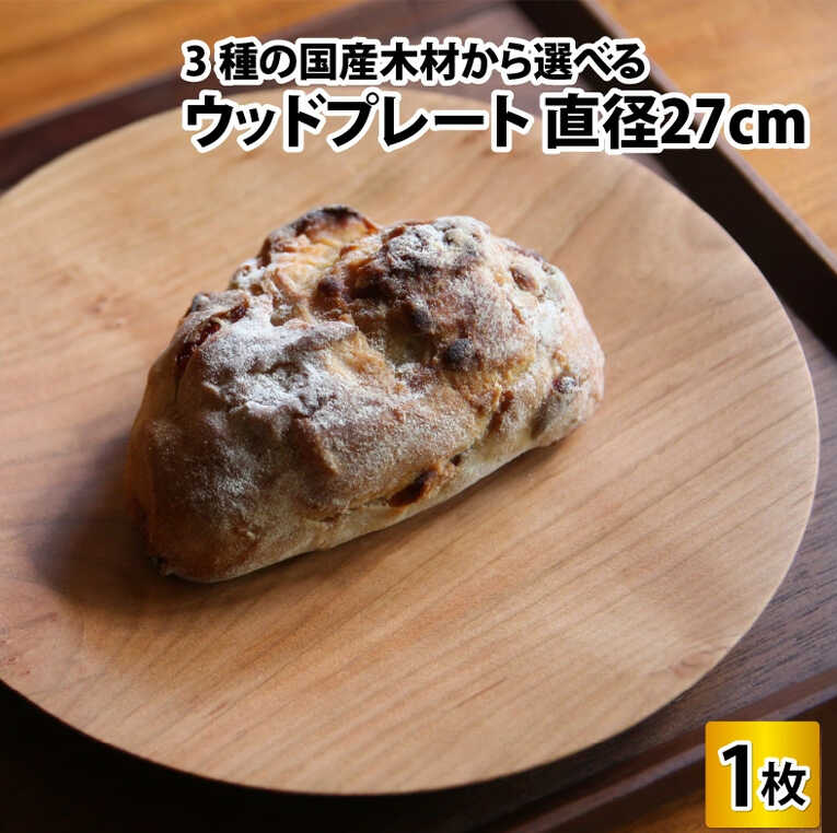 【ふるさと納税】【先行予約】＼3種の国産木材から選べる／ 木製丸皿 木のお皿 ウッドプレート 【サイズ：直径27cm】 / お皿 皿 木製食器 キッチン雑貨 / 小浜市 / 栗本家具工房 [BFAQ008] [BFAQ009] [BFAQ010]