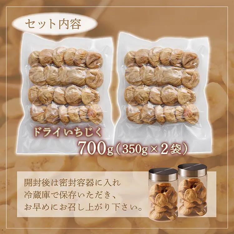 【無添加・砂糖不使用】ドライいちじく 700g（350g×2袋） 4V4