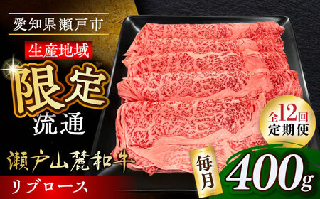 【全12回定期便】瀬戸山麓和牛 リブロース すきやきしゃぶしゃぶ用 400g  /牛肉 すきやき しゃぶしゃぶ スライス 和牛  / 瀬戸市 / 関屋精肉店[BBBQ117]