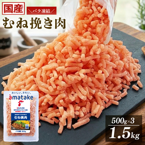 国産 鶏むねひき肉 1.5kg (500g×3袋)