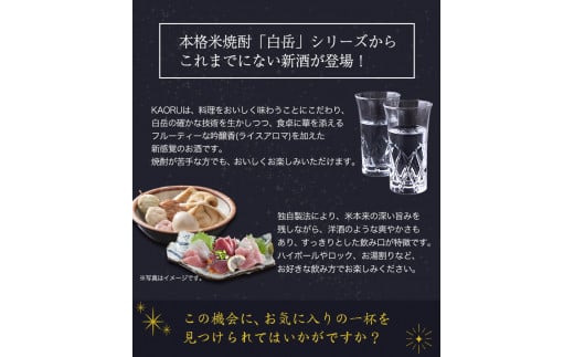 本格米焼酎 白岳KAORU 25度 1800ml×5 本高橋酒造株式会社《7-14日以内に出荷予定(土日祝除く)》