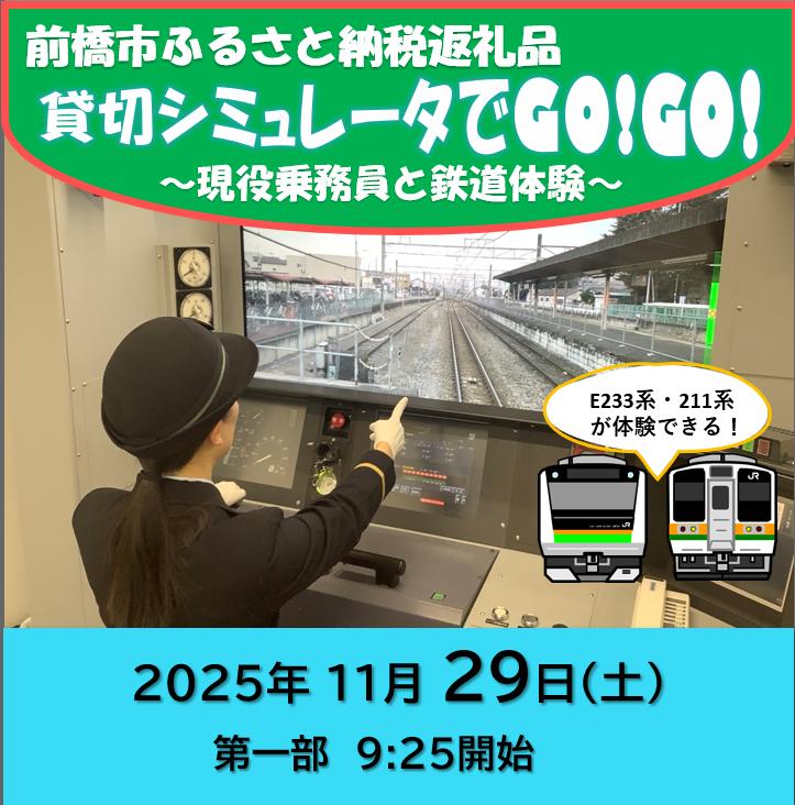 【11月29日 第一部】前橋市ふるさと納税返礼品 貸切シミュレータでGO！GO!～現役乗務員と鉄道体験