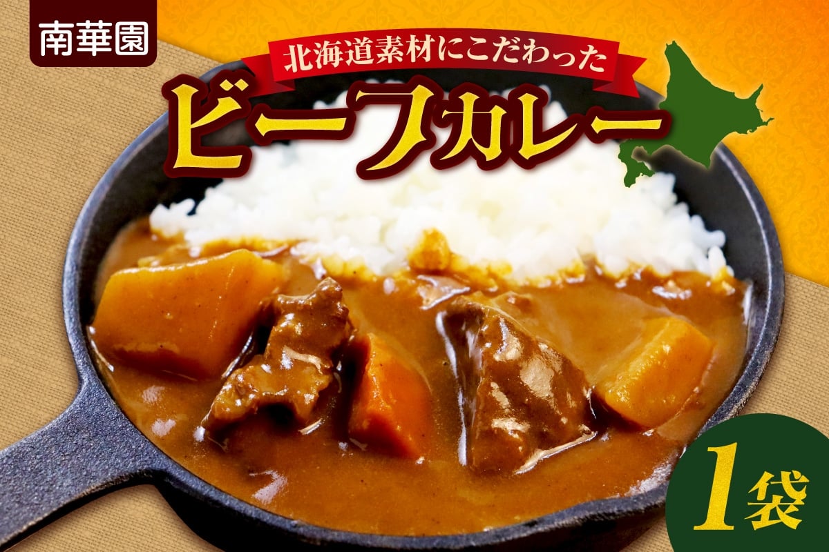
            南華園　北海道素材にこだわったビーフカレー　1個｜ カレー レトルト 惣菜 簡単 北海道 札幌市
          