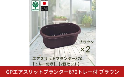 GPエアスリットプランター670トレー付 ブラウン 2個セット 屋外 家庭菜園 園芸用品 燕三条製【010S654】