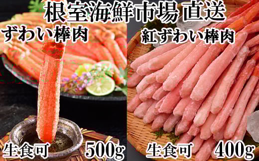 B-11113【12/10まで年内配送】  お刺身OK！生ずわいがに棒肉ポーション500g・紅ずわいがにポーション400g