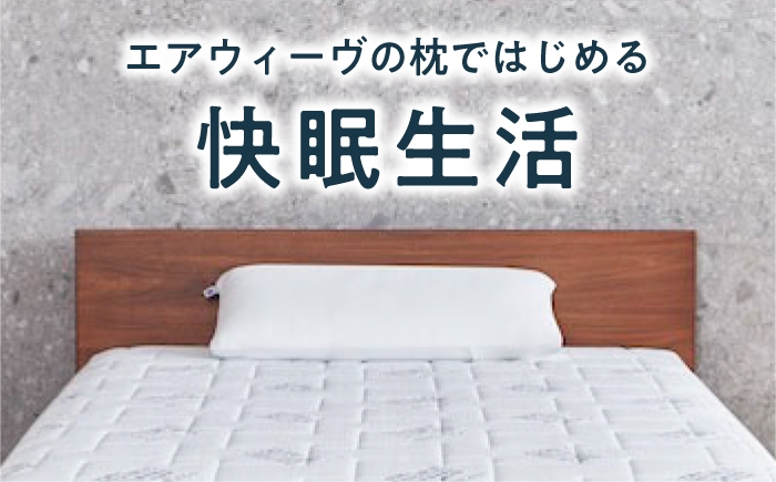 エアウィーブ 枕 まくら エアリーヴ コンフォート ピロー 睡眠 airweave 寝具 人気 滋賀県 長浜市