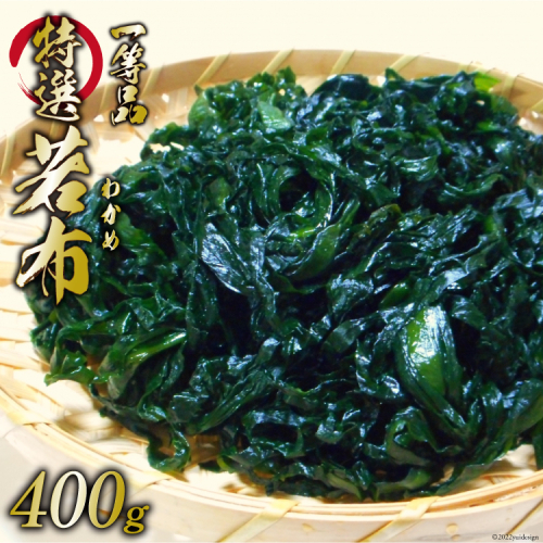 【外抜一等品】 三陸産 特撰若布 400g [大菊 宮城県 気仙沼市 20563741] ワカメ わかめ 塩蔵 冷蔵 一等品 レビューキャンペーン