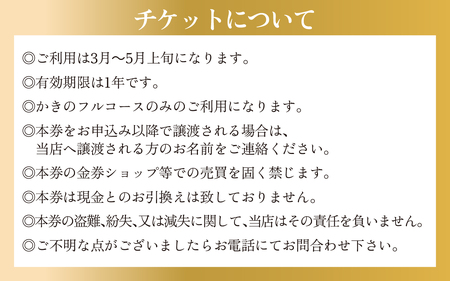 奥能登・穴水町『かき浜』牡蠣フルコース お食事券（1名様分）| 奥能登 お食事券