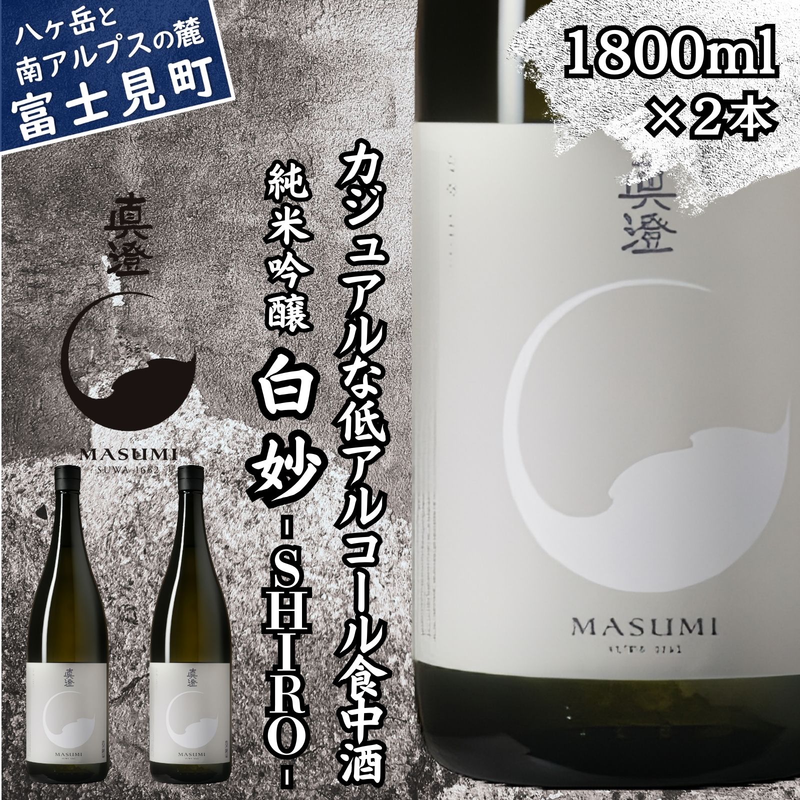 【ふるさと納税】真澄 純米吟醸 白妙 SHIRO 1800ml 2本 フラッグシップ 日本酒 地酒 酒 食中酒 コンクール コンテスト 金賞 受賞 数量限定 限定 宮坂醸造 老舗 諏訪五蔵 富士見蔵 プレゼント ギフト 贈り物 贈答 家飲み 晩酌 お歳暮 父の日 母の日 信州 長野県 富士見町