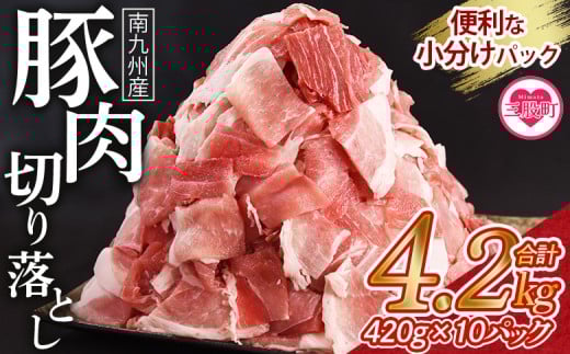 数量限定 ＜豚肉切り落とし 合計4.2kg(420g×10)＞【レビューキャンペーン】  豚肉 国産豚 九州産豚 豚小間  国産 九州産 南九州産 精肉  脂身 赤身 料理 普段使い 小分け 便利 小間切れ 豚こま 薄切り 袋 炒める しゃぶしゃぶ お肉 お弁当 おかず 夕食 一品 生姜焼き 豚汁 冷凍食品 保存【 MI476-nk-x1】【中村食肉】
