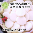 【ふるさと納税】白平餅450g×3パック セットD お雑煮 ぜんざい お歳暮 お正月 モチ 餅 もち お餅 おもち 正月餅 つきたて 焼き餅 きな粉餅 雑煮 お雑煮 力うどん【12月20日までのご寄附で年内発送いたします】A011-04