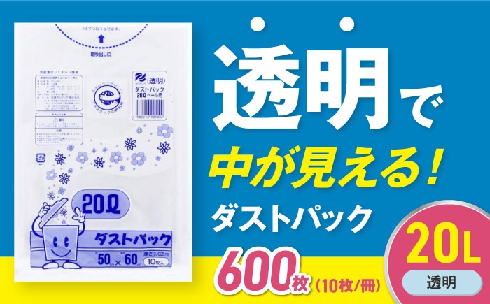 
            【ゴミ袋】袋で始めるエコな日常！地球にやさしい！ダストパック 20L 透明（10枚入）✕60冊セット 1ケース 愛媛県大洲市/日泉ポリテック株式会社 [AGBR020] ごみゴミ ゴミ袋 ごみ袋 ごみ箱 ゴミ箱 袋 ビニール袋 おすすめ 人気 お取り寄せ 送料無料 ペット用ゴミ袋 ペット用 ペットにも ごみ袋 おむつ袋 防災 防災グッズ 災害 非常用 日用品 消耗品 生活雑貨 ストック 備蓄
          