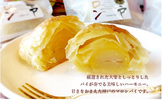 神戸マロン　10個入り【神戸シェルブール 栗 マロン スイーツ 和菓子 パイ】