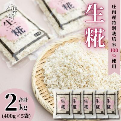 ふるさと納税 庄内町 さくら糀屋 生糀 400g×5袋 2kg 庄内産特別栽培米使用 甘酒 味噌 調味料作りに
