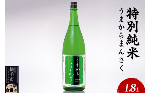 日本酒 特別純米 うまからまんさく 1.8L×1本