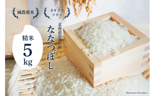 
                  【チョイス限定！】令和7年産 特別栽培米 北海道産 ななつぼし 5kg [精米 白米 米 北海道]
                