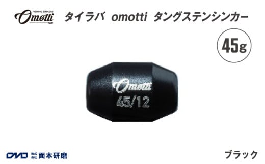 タイラバ　omotti タングステンシンカー 45g(ブラック)