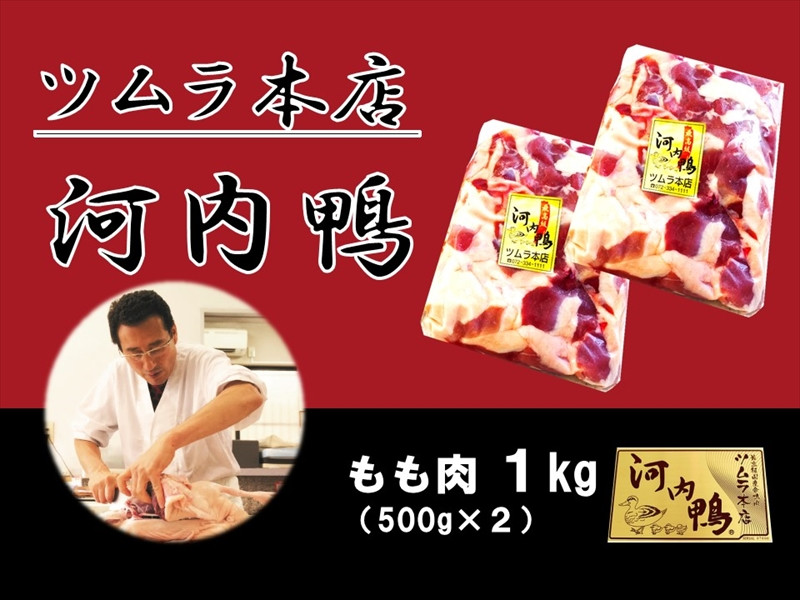 
大阪・松原「ツムラ本店」 河内鴨もも肉1kg【人気 ギフト プレゼント 贈答品 贈答用 お持たせ お取り寄せ 贈り物 鴨 かも カモ 鴨肉 かも肉 カモ肉 肉 美味しい おいしい 贈答 お祝い 内祝い 大阪府 松原市 】
