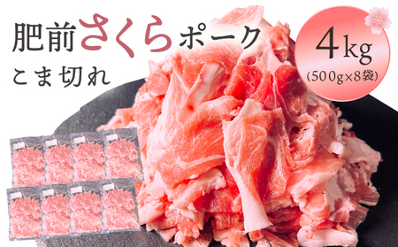 肥前さくらポーク　こま切れ　4kg／ ふるさと納税 ヒレ ブランド豚 ヒレ肉 豚肉 国産 国産豚 佐賀県 大町町 とんかつ トンカツ 豚カツ ステーキ 冷凍