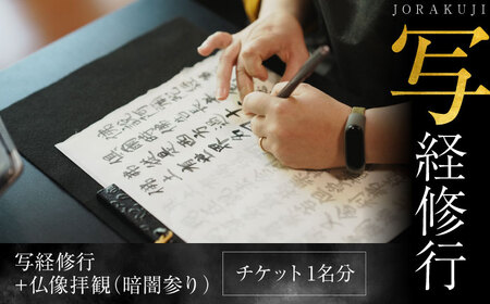 写経修行　チケット　【浄楽寺】[AKGV005]