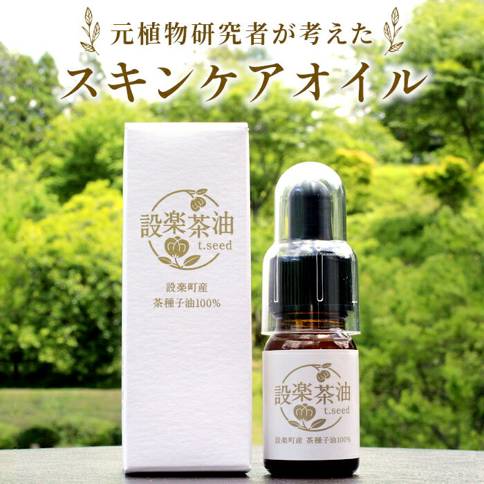 【ふるさと納税】無添加・無農薬★元・植物研究者が作った スキンケアオイル 設楽茶油 美容 オイル スキンケア 油 ヘアオイル アトピー お茶の実 天然成分 -012