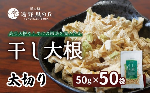 干し大根（ 太切り ） 50g×50袋 / 千切り 煮物 炒め物 漬物 サラダ 岩手県 遠野産 青首大根 高原大根 道の駅遠野風の丘  菊池農産