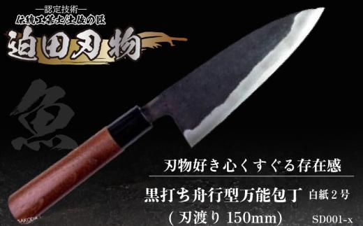 【土佐打刃物】 黒打ち舟行型万能包丁 15cm 白鋼 日用品 キッチン用品 ( 包丁 万能 15cm 日本三大刃物 土佐打ち刃物 黒打万能包丁舟行型 高知県 須崎市 )