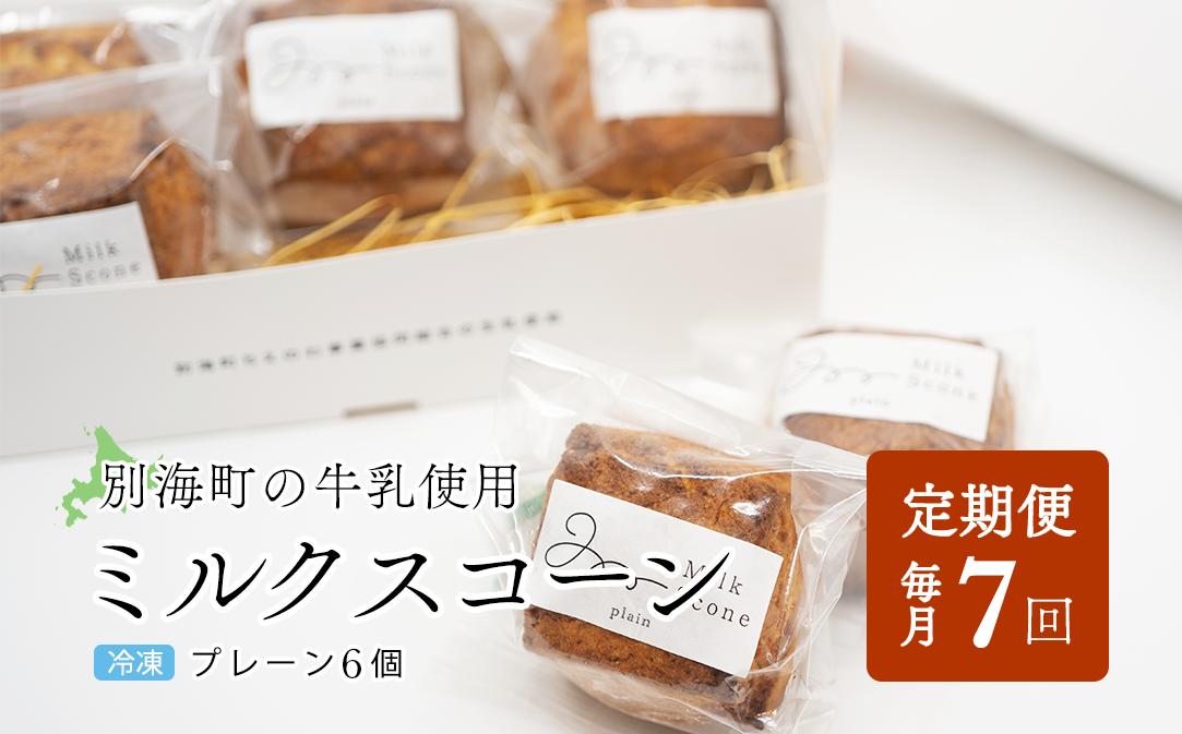 
【毎月定期便】Milk Scone（プレーン1種×6個）×7ヶ月定期便【be152-1249‐100‐7】（北海道 別海町 生乳 すこーん スコーン ミルク 牛乳 プレーン milk MILK 定期便 ふるさとチョイス ふるさと納税 仕組み キャンペーン 限度額 計算 ランキング やり方 シミュレーション チョイス チョイスマイル ）
