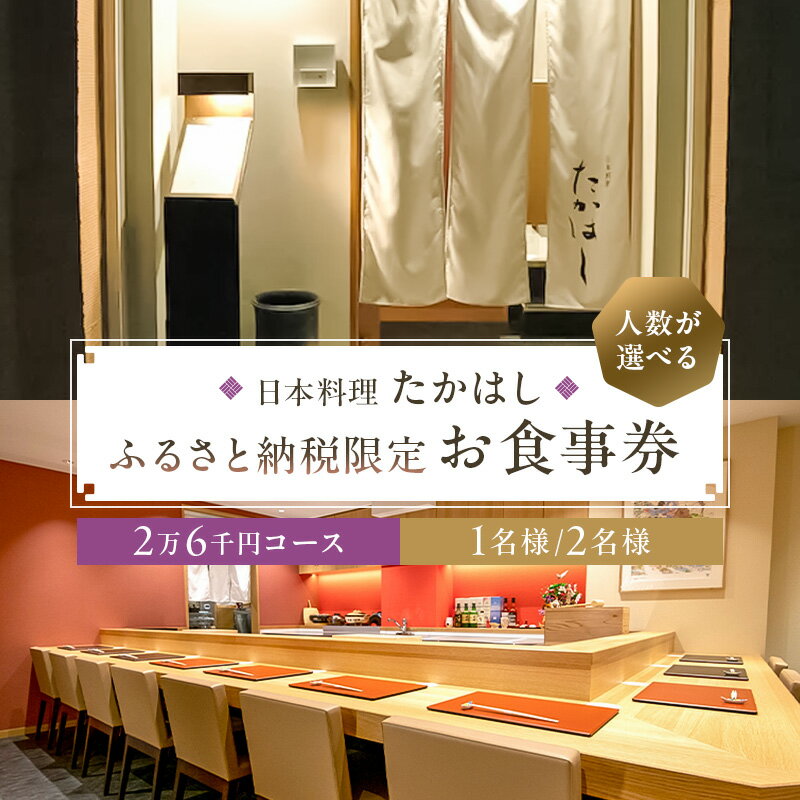 【ふるさと納税】日本料理たかはし　ふるさと納税限定2万6千円コースお食事券 東京都 江東区 チケット 記念日 誕生日 特別 非日常 ディナー コース料理 和食 予約 送料無料