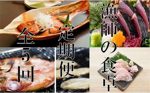 漁師の食卓定期便【５回お届け】