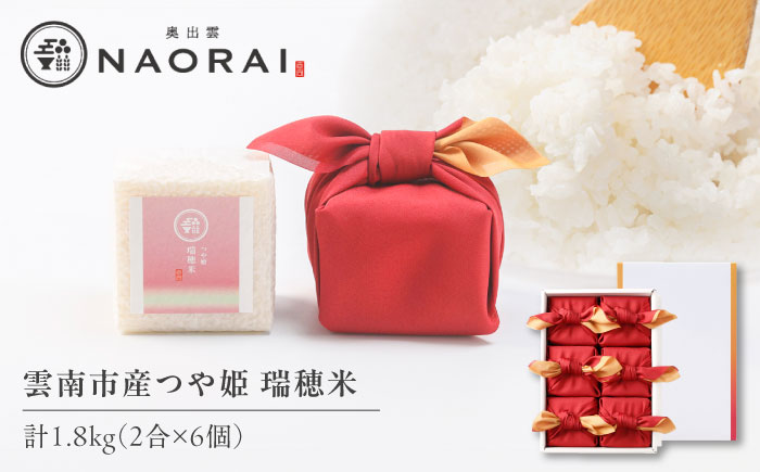 雲南市産つや姫 奥出雲NAORAI 瑞穂米 真空キューブ米 2合×6個セット 計1.8kg 米 コメ 白米 ギフト プレゼント 島根県雲南市/たなべの匠味 [AIBD012]